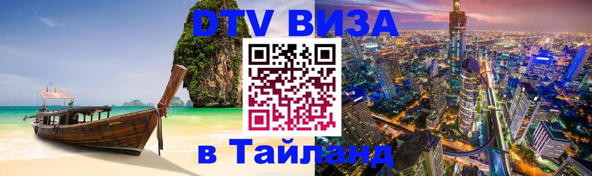 DTV Visa Thailand — прайс и условия, виза без дополнительных документов - 21.11.2025 
