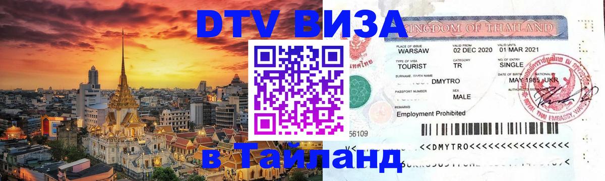 Destination Thailand Visa (DTV виза) 
